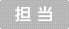 担当